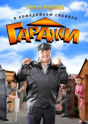 Гаражи онлайн