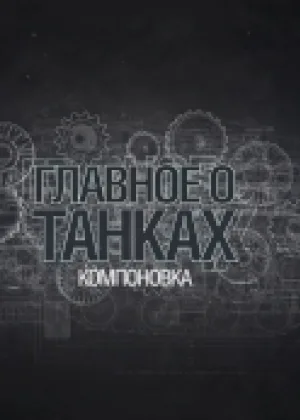 Главное о танках онлайн
