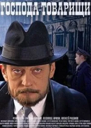 Господа-товарищи онлайн