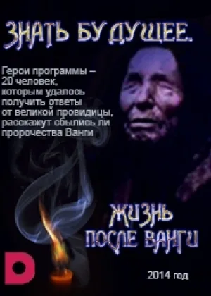 Знать будущее. Жизнь после Ванги онлайн