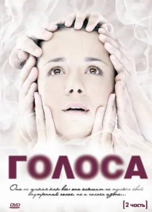Голоса онлайн