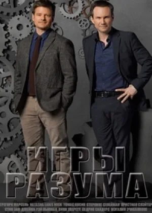 Игры разума