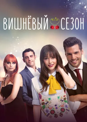 Вишневый сезон