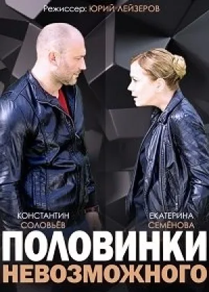 Половинки невозможного онлайн