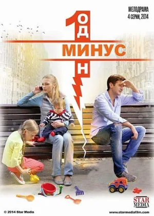 Минус один онлайн