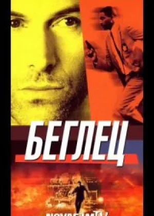 Беглец
