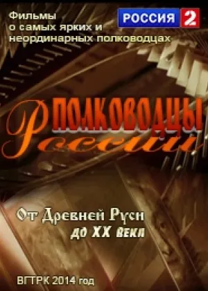 Полководцы России. От Древней Руси до ХХ века онлайн