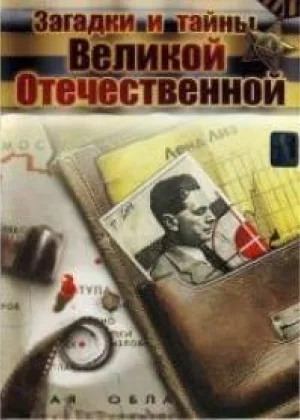 Загадки и тайны Великой Отечественной онлайн