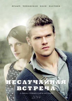 Неслучайная встреча онлайн