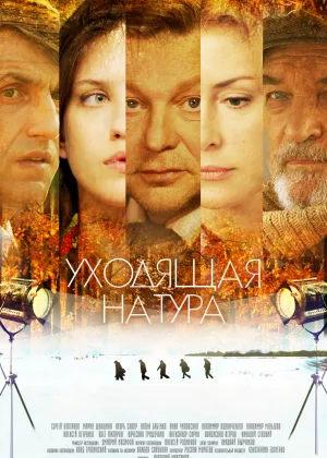 Уходящая натура онлайн