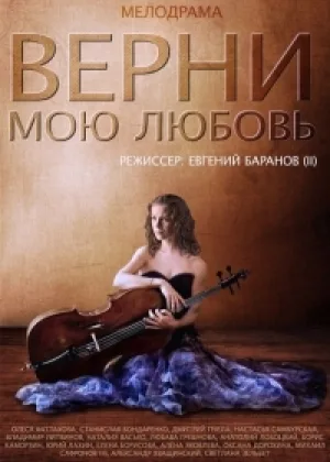 Верни мою любовь онлайн