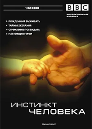 BBC: Инстинкт человека