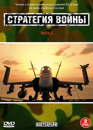 Стратегия войны