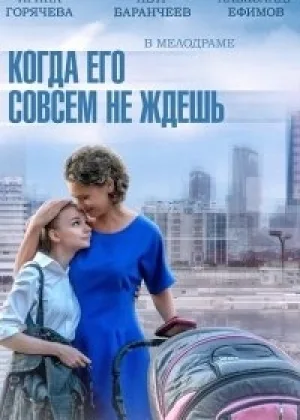 Когда его совсем не ждешь онлайн