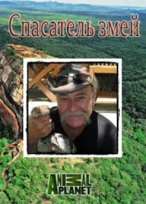 Animal Planet: Спасатель змей