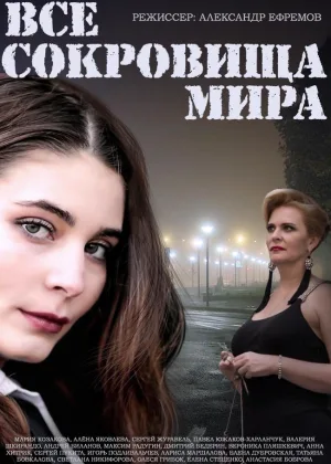 Все сокровища мира онлайн