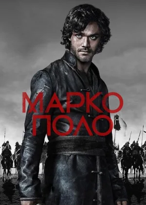 Марко Поло
