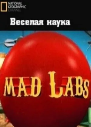 National Geographic: Веселая Наука