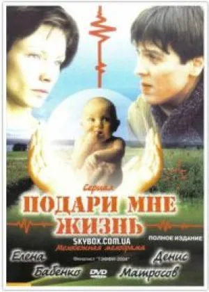 Подари мне жизнь (2003) онлайн