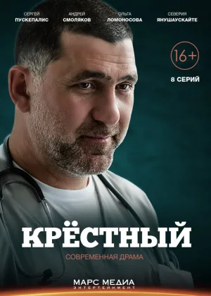 Крестный онлайн