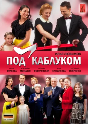 Под каблуком онлайн