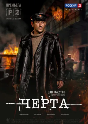 Черта онлайн