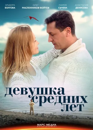 Девушка средних лет онлайн
