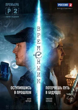 Временщик онлайн