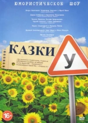 Сказки У  1 сезон онлайн