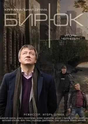 Бирюк онлайн