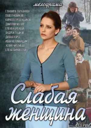 Слабая женщина онлайн