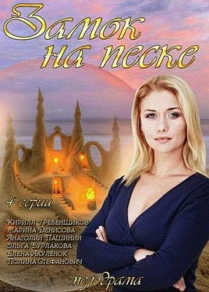 Замок на песке онлайн