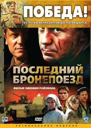 Последний бронепоезд онлайн