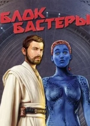 Блокбастеры онлайн