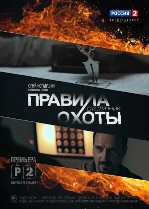 Правила охоты. Отступник онлайн