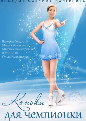 Коньки для чемпионки онлайн