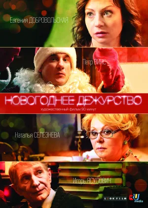 Новогоднее дежурство онлайн
