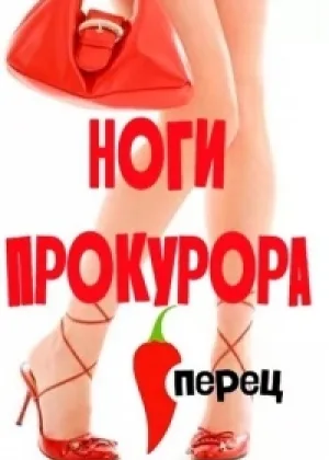 Ноги прокурора онлайн
