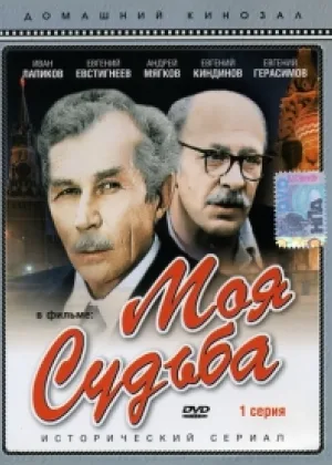 Моя судьба онлайн