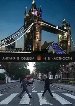 Англия в общем и в частности онлайн