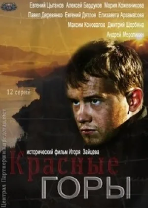 Красные горы онлайн