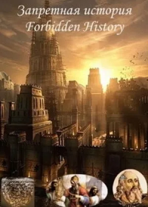 Запретная история