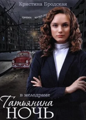 Татьянина ночь онлайн