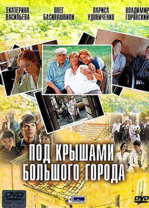 Под крышами большого города онлайн