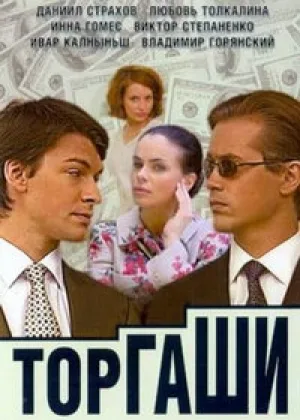 Торгаши онлайн