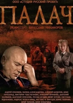 Палач онлайн