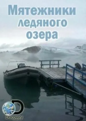 Мятежники ледяного озера