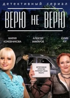 Верю не верю онлайн