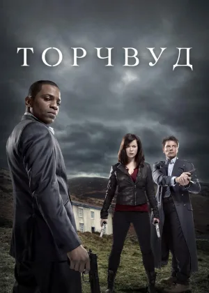 Торчвуд