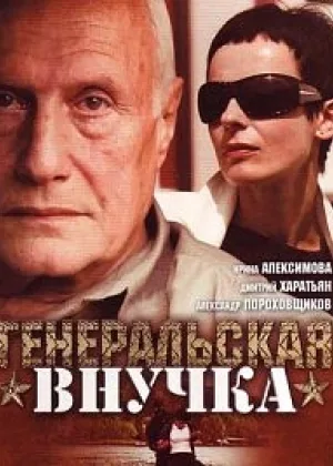 Генеральская внучка  1 сезон онлайн